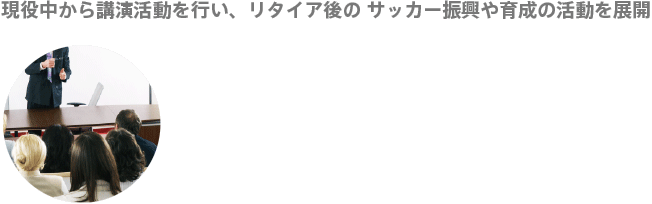 講演・指導の活動